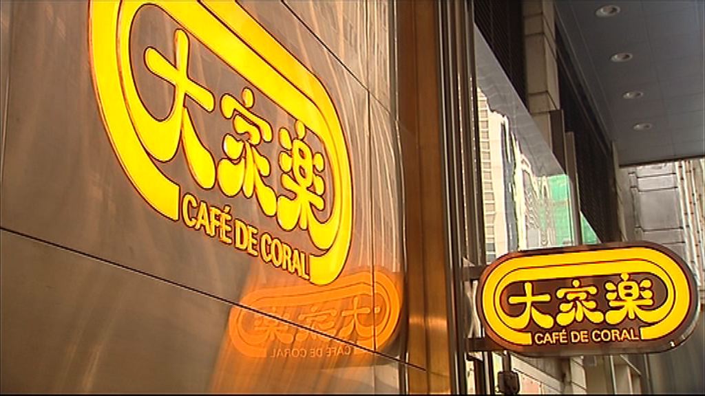 【業績速報】大家樂少賺11%　毛利率跌