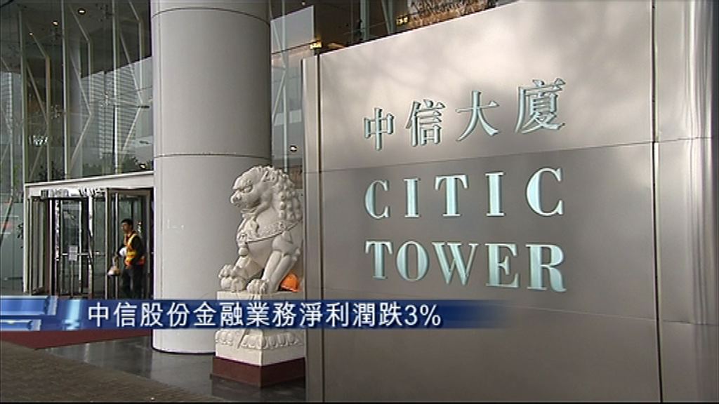 【業績速報】中信股份多賺60%　息11仙