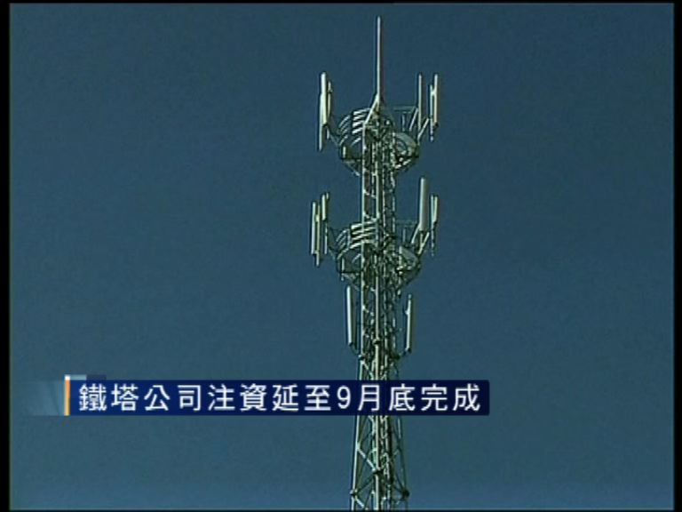 【估價需時】注資鐵塔公司將延至9月底完成