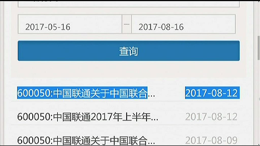 【撤回通告】聯通：混改有關事項或須修改確認