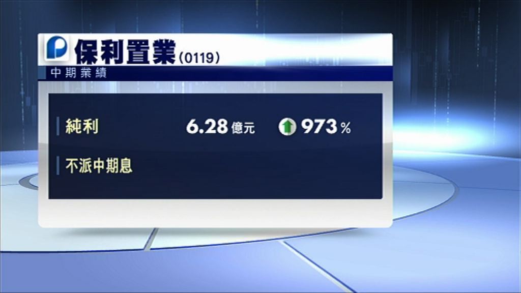 保利置業半年盈利漲近10倍不派息