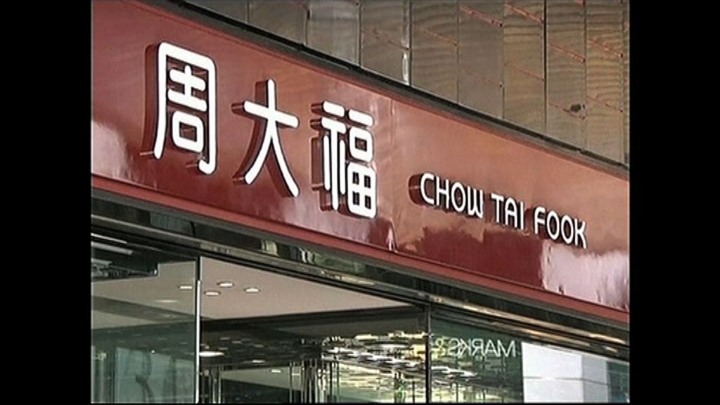 【數據改善】周大福料今季銷售續倒退