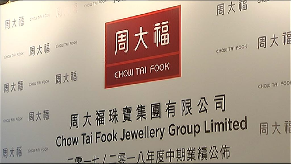 【業績速報】周大福中期多賺45% 息12仙