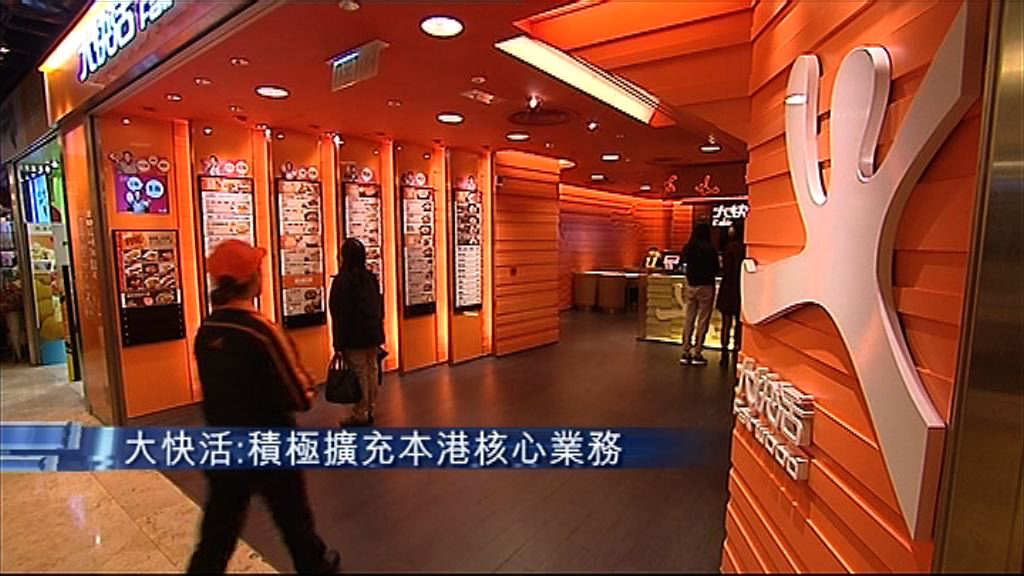 【業績速報】大快活核心多賺8%　派特息賀45周年