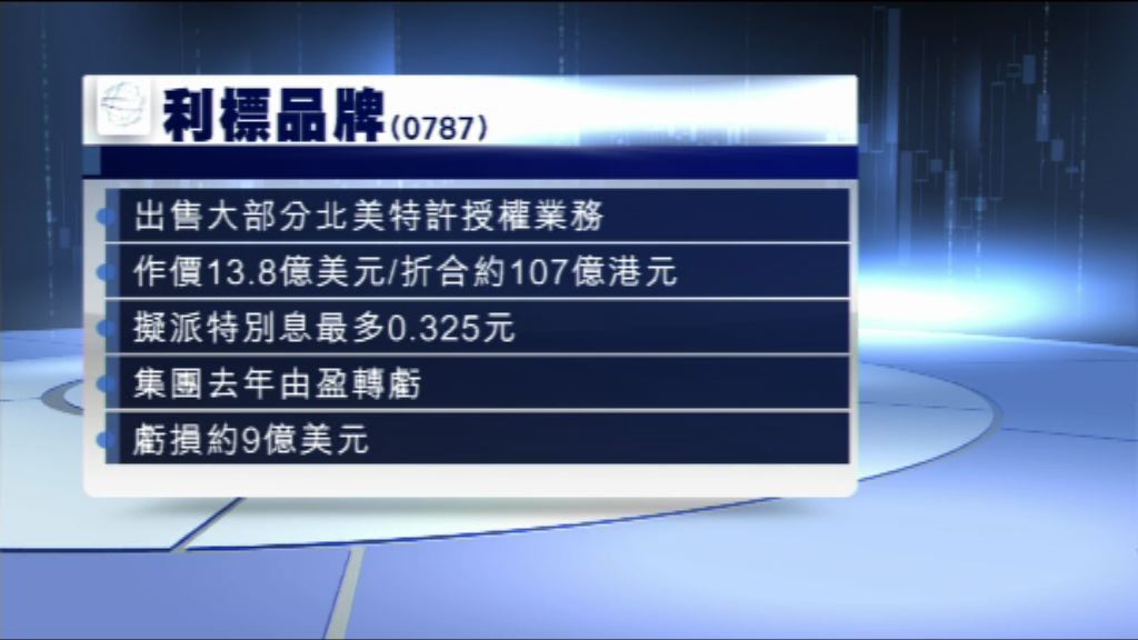 【業績速報】利標售北美業務　擬派特息最多0.325元