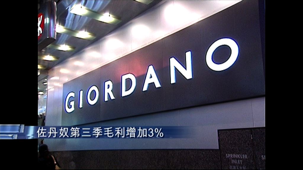 【業績速報】佐丹奴上季銷售增3%