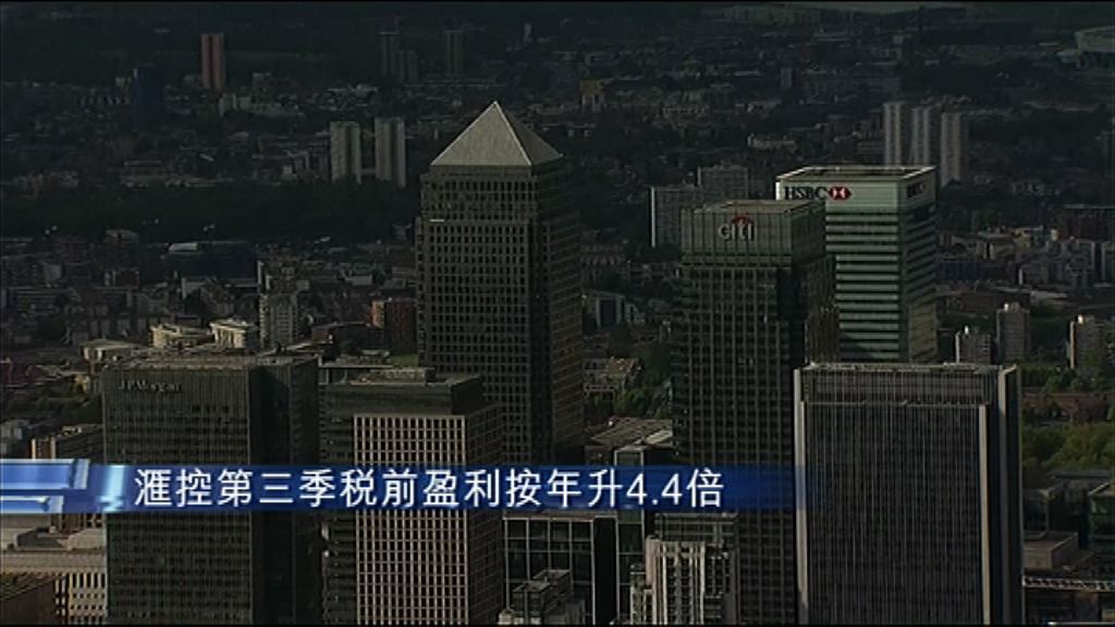 【獅王放榜】滙控上季列帳基準除稅前利潤飆4.4倍