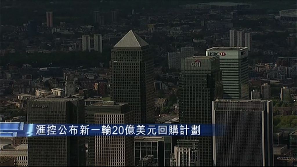 【獅王放榜】滙控次季多賺46%　回購20億美元股份