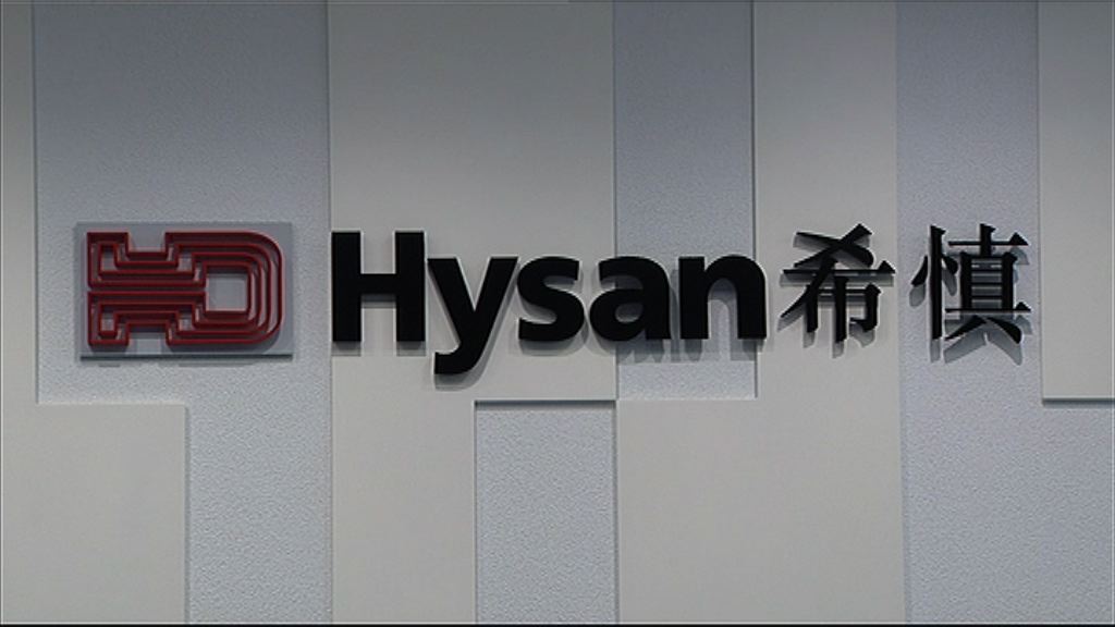 【業績速報】希慎中期少賺17%　息26仙