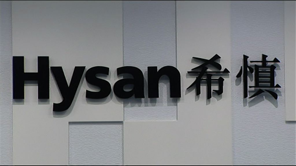 【業績速報】希慎盈利倒退58%　息1.09元