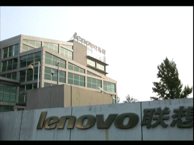 【次季轉虧】聯想:移動業務未來兩季可轉盈