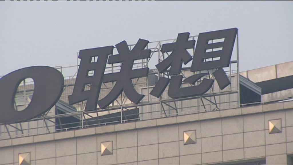 【全靠稅項減免】聯想第二季純利勝預期