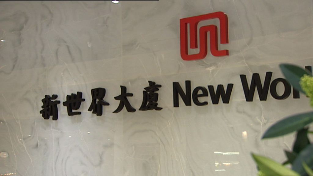 【業績速報】新世界全年少賺54%　息0.31元