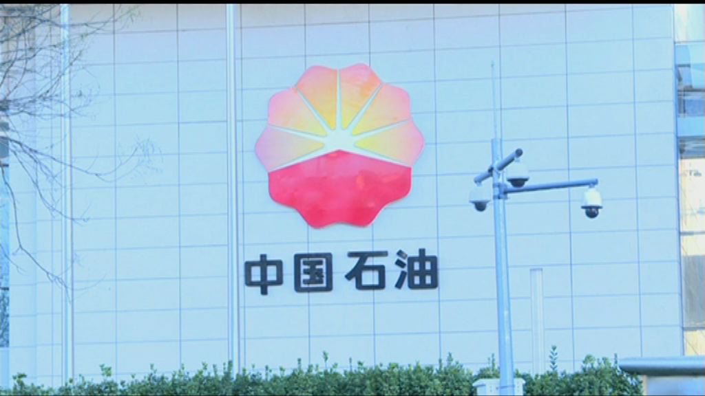 【業績速報】中石油多賺1.9倍　連特息派0.06元人幣