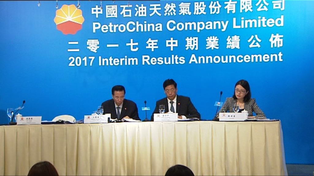 【派息百分百】中石油中期多賺22倍勝預期