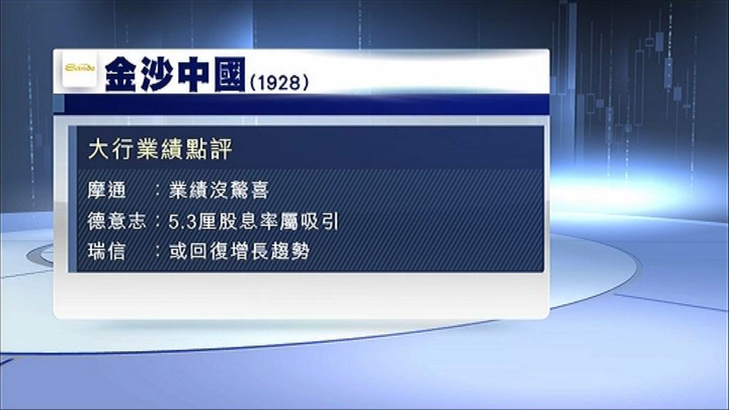 【業績解畫】金沙：冀增經常性股息