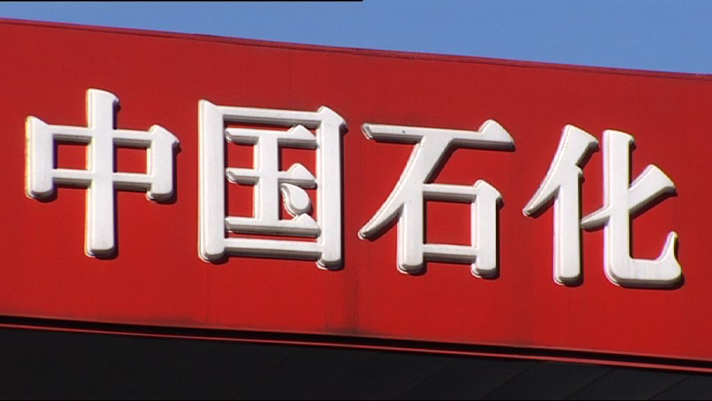 中石化去年多賺四成三 發盈喜