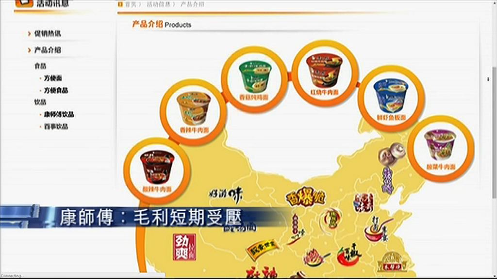 【業績速報】康師傅上季多賺30%　毛利率跌