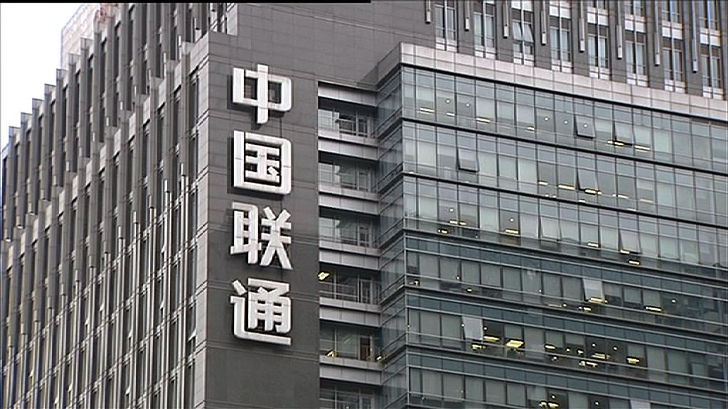 【業績速報】聯通去年多賺近兩倍