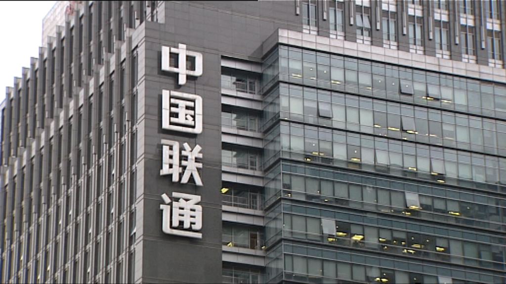 【罕有預告】聯通：未來數年業績續顯著增長