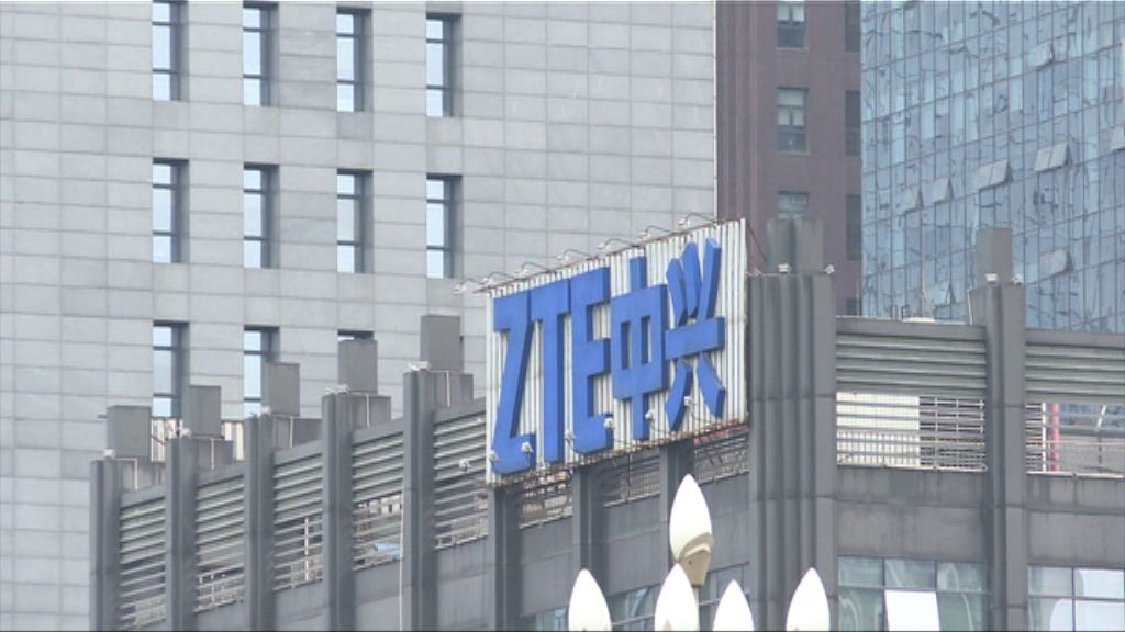 美國容許中興暫時恢復美國部分商業活動