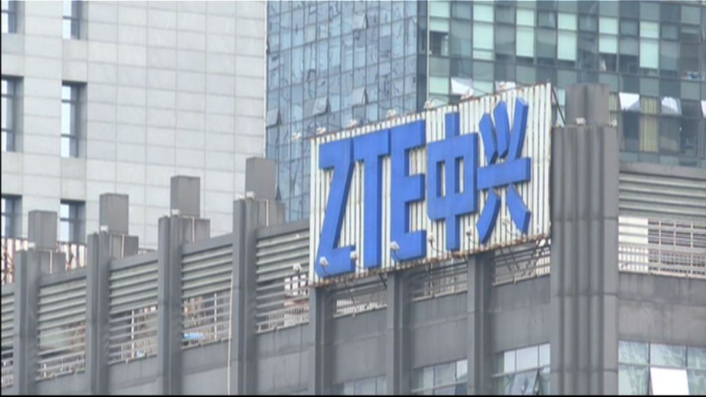 美商務部：當中興存入託管金　禁令將會解除