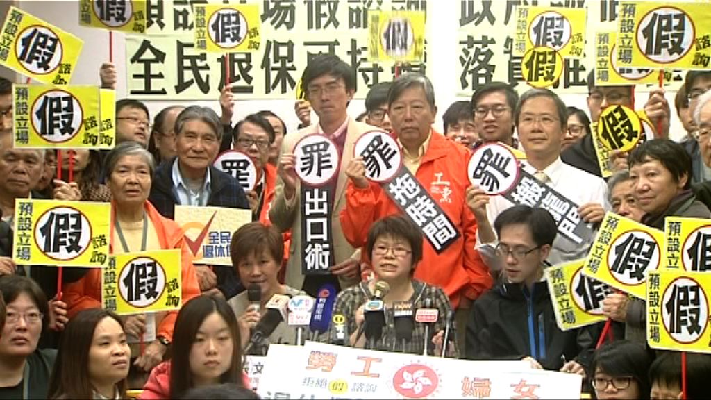 爭取全民退保聯席斥諮詢失焦