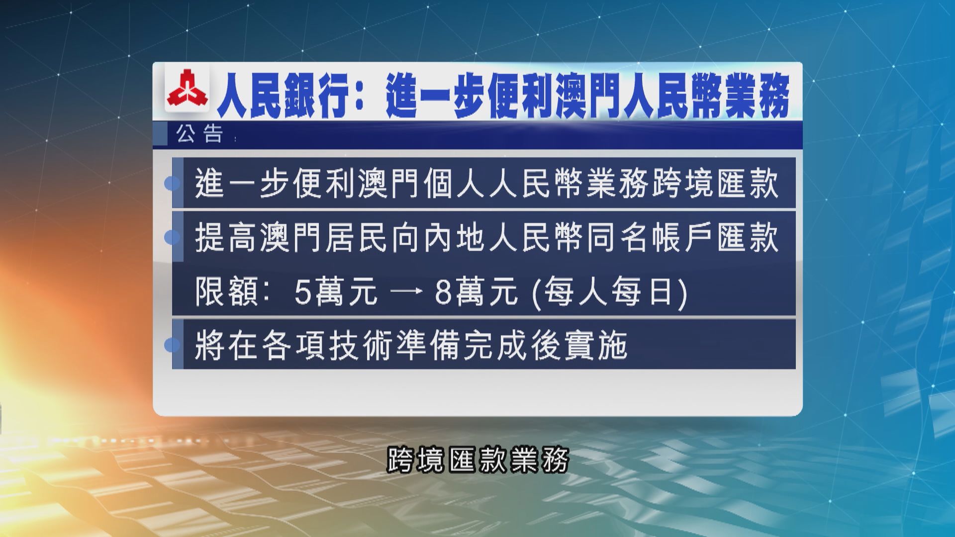 人民銀行放寬澳門居民人民幣匯款上限