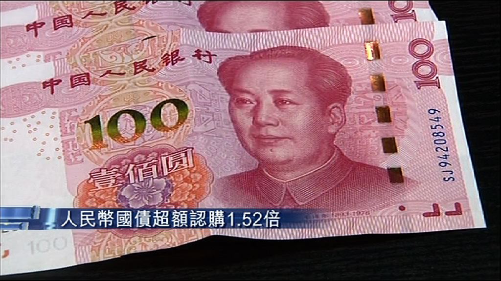 【超購逾倍】人民幣國債認購額逾176億