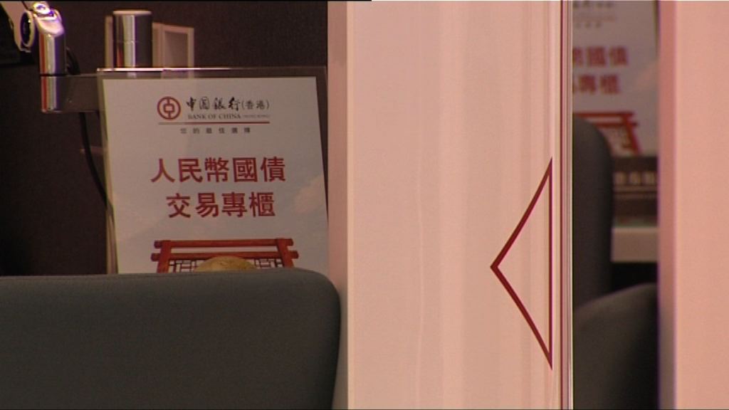 【認購金額跌】中銀：人幣貶值預期損國債銷售
