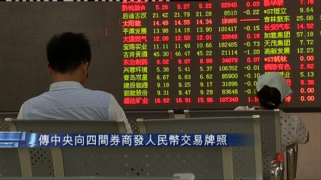 【本月或批】內地擬向四券商發人幣交易牌照