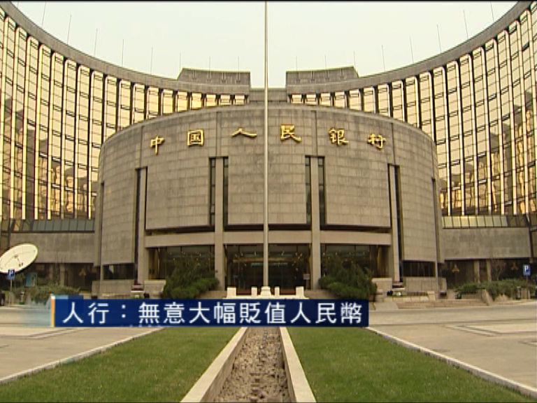【有力干預】人行:無意大幅貶值人民幣