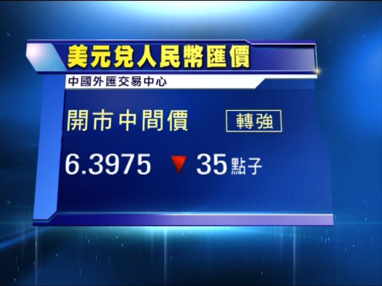 人民幣開市中間價四日來首次回升