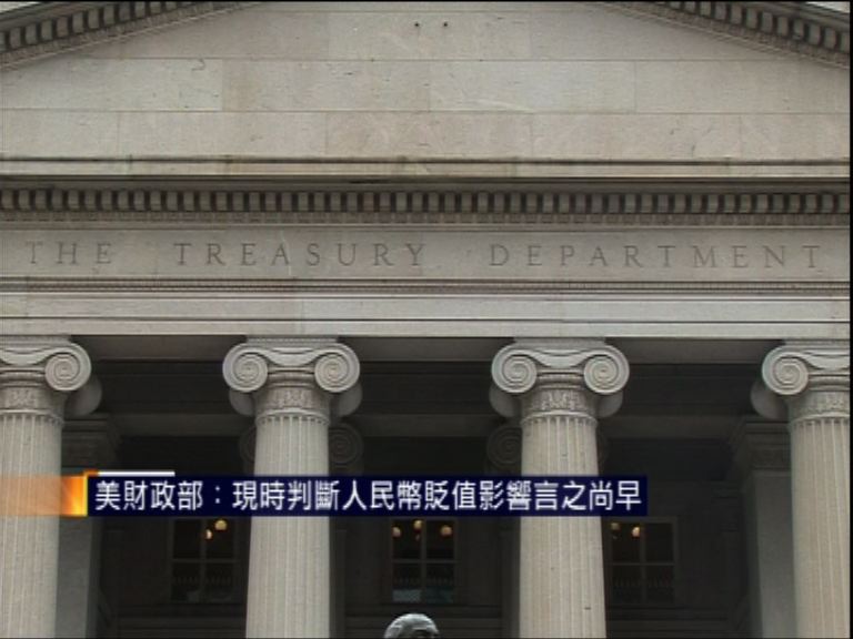 美財政部：現判斷人民幣貶值影響言之尚早