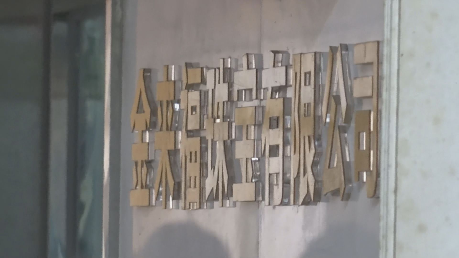 紅磡黃金及珠寶加工場遇劫　七人落網