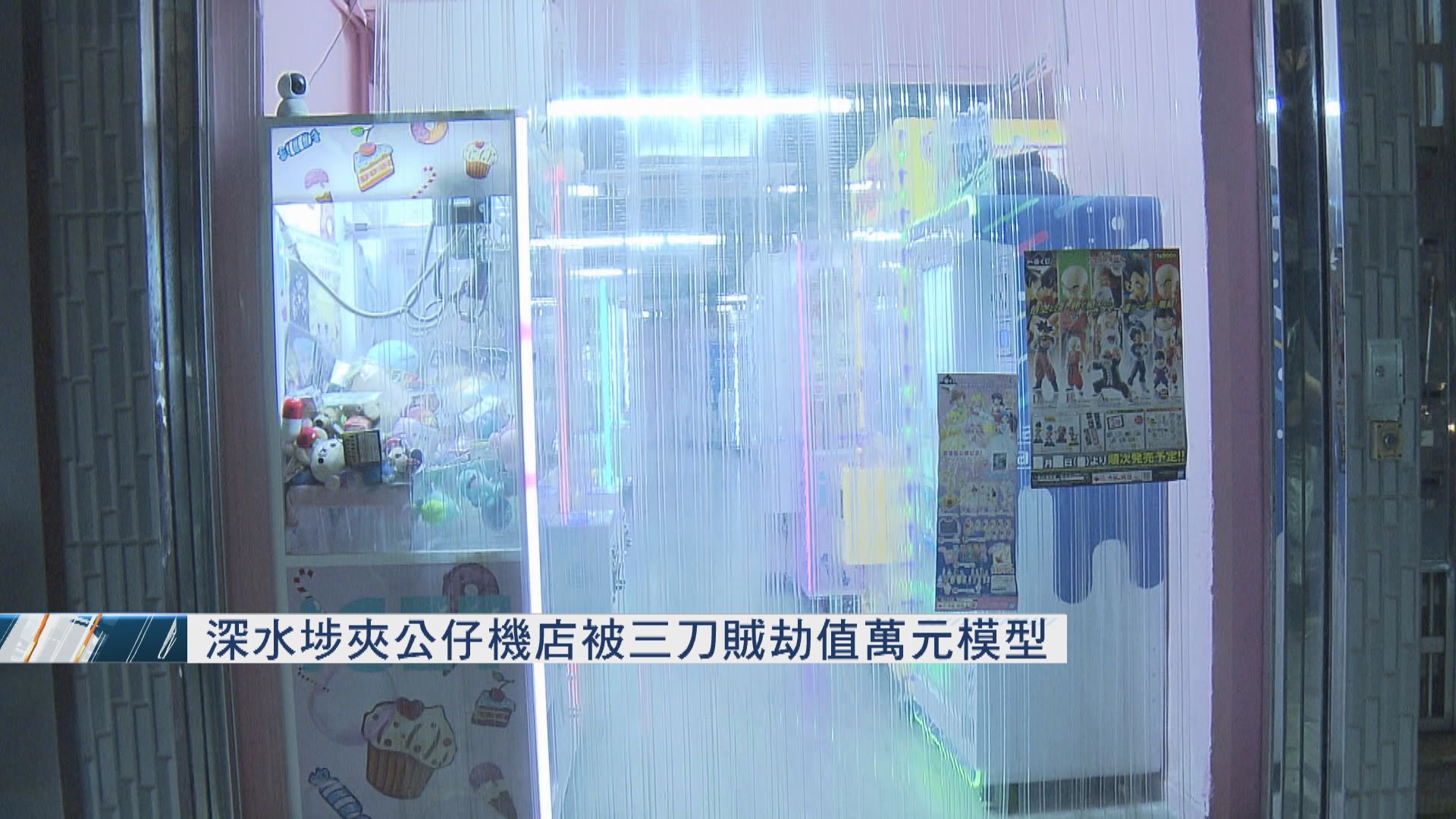 深水埗夾公仔機店被三刀賊劫值萬元模型