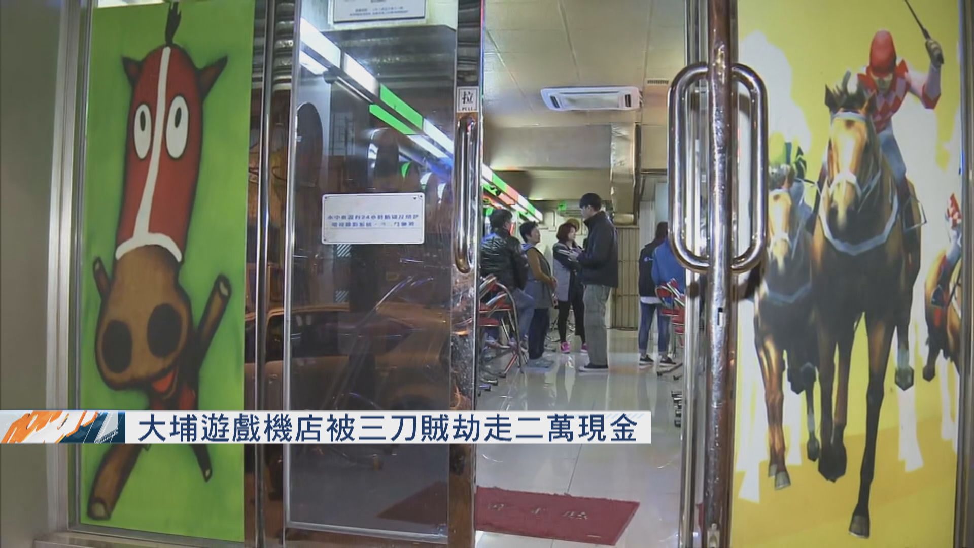 大埔遊戲機店被三名持刀賊劫走二萬元現金