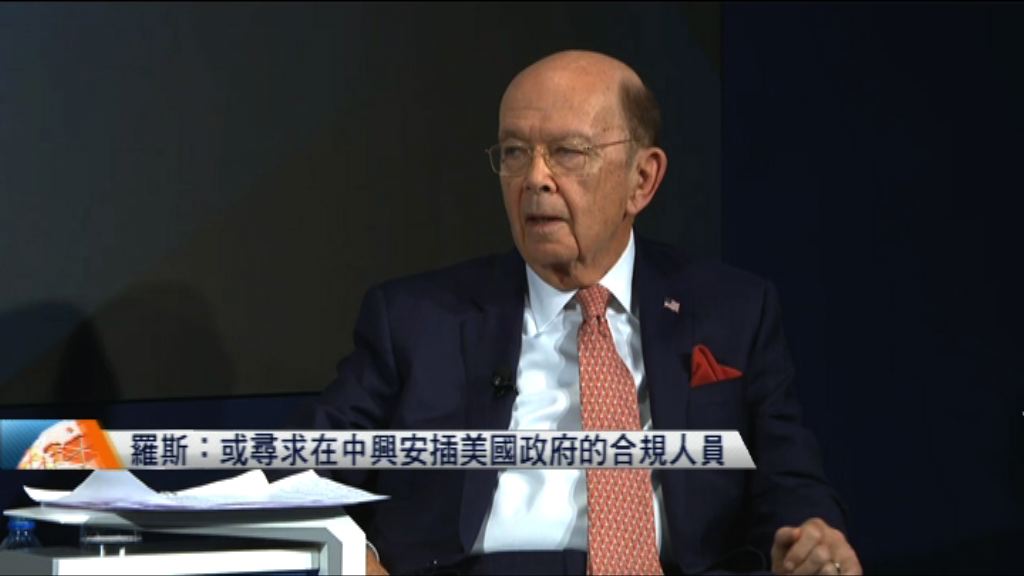 羅斯：或尋求在中興安插美國政府的合規人員