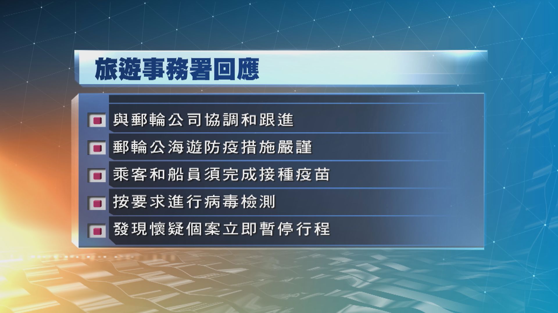 旅遊事務署：與郵輪公司協調和跟進