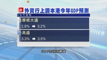 摩根大通及高盛上調本港今年經濟增長預測