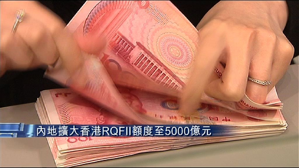 【大增近倍】港RQFII額度擴至5000億人仔