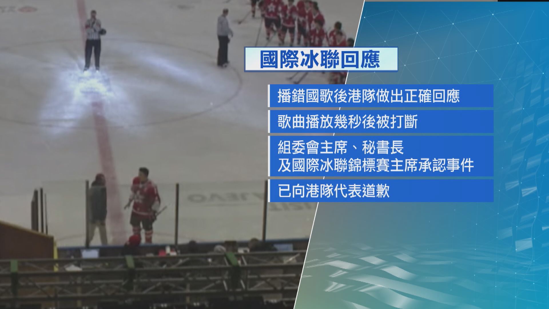 【播錯國歌事件】國際冰聯確定事件是主辦方出錯　屬無意犯錯造成