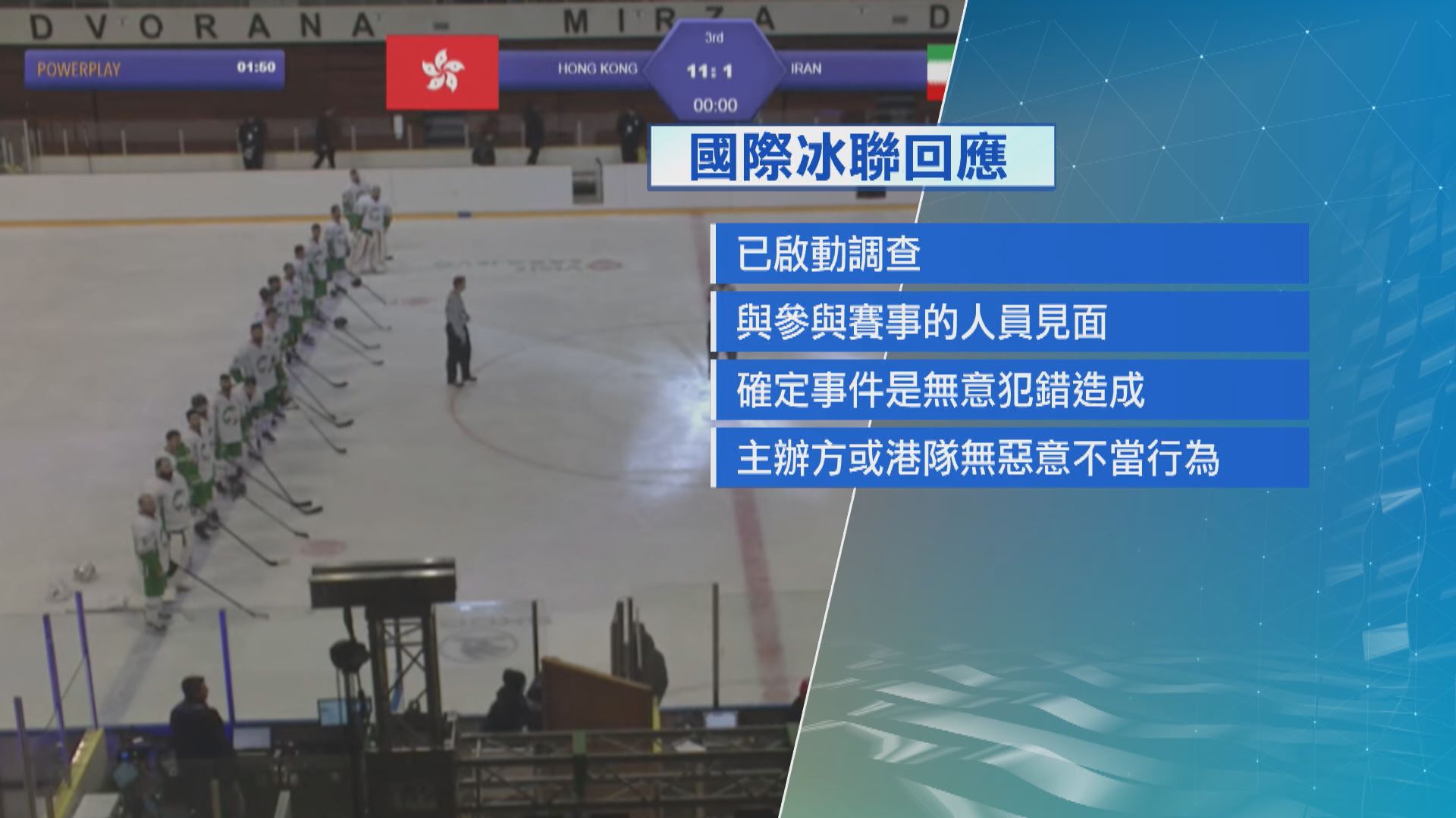 【播錯國歌事件】國際冰聯確定事件是主辦方出錯　屬無意犯錯造成