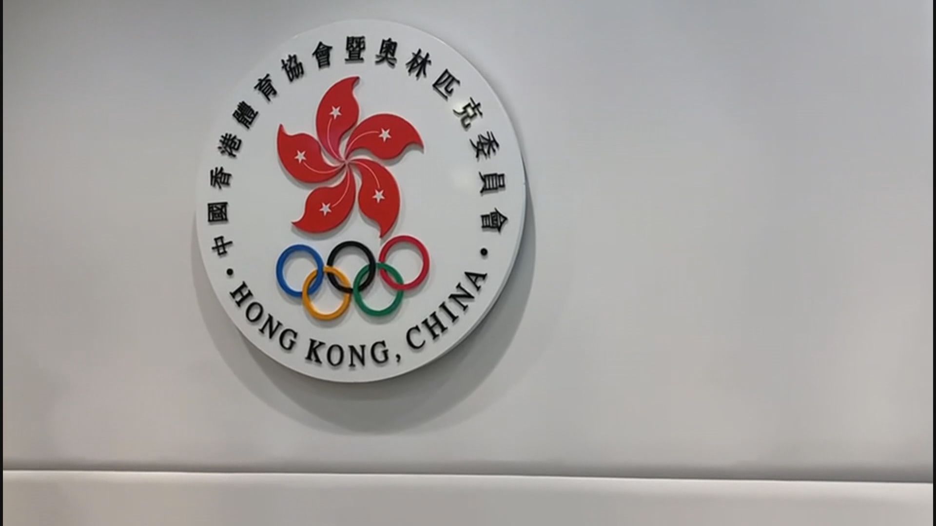 港協暨奧委會正式啟動暫停冰協會籍　冰協：事件上未感受到港協尊重