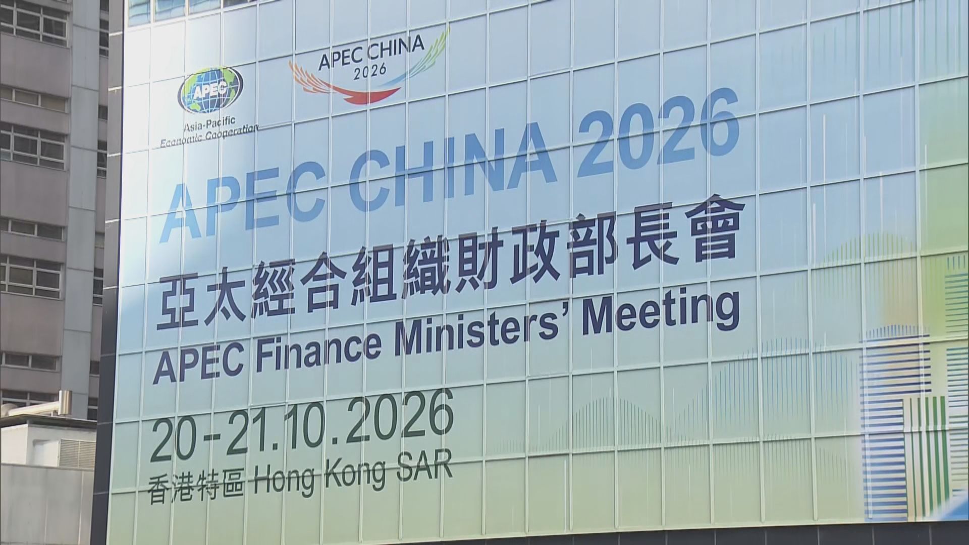 APEC財長會議在港舉行　學者認為有助重建國際對本港營商信心