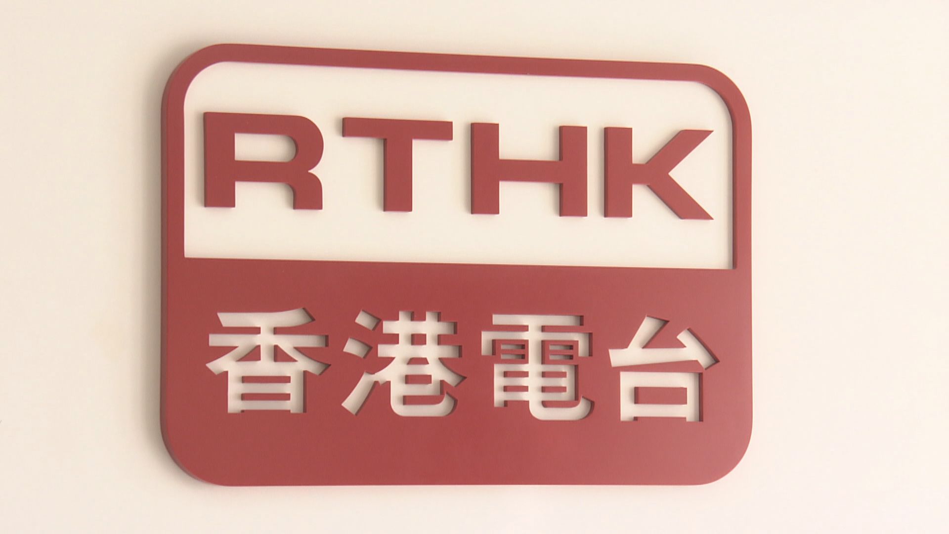 政府委任林大輝為港台顧問委員會主席