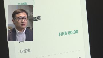 西隧出錯收多隧道費 議員張欣宇籲車主留意退款安排
