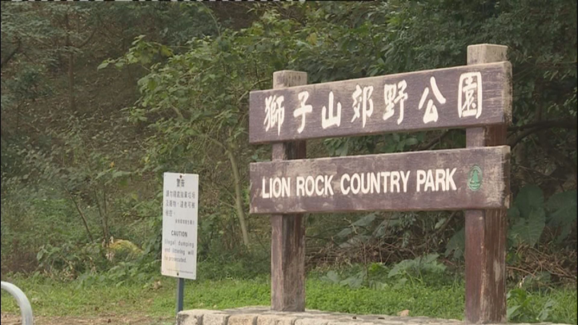 政府下午跨部門會議討論暫時關閉獅子山公園
