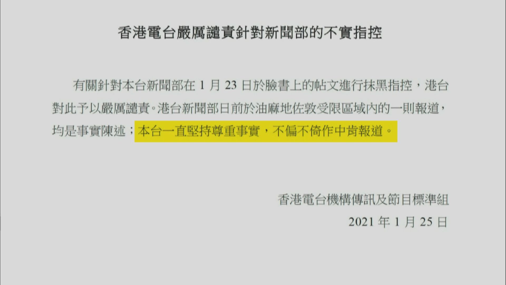 港台發聲明譴責有人抹黑指控