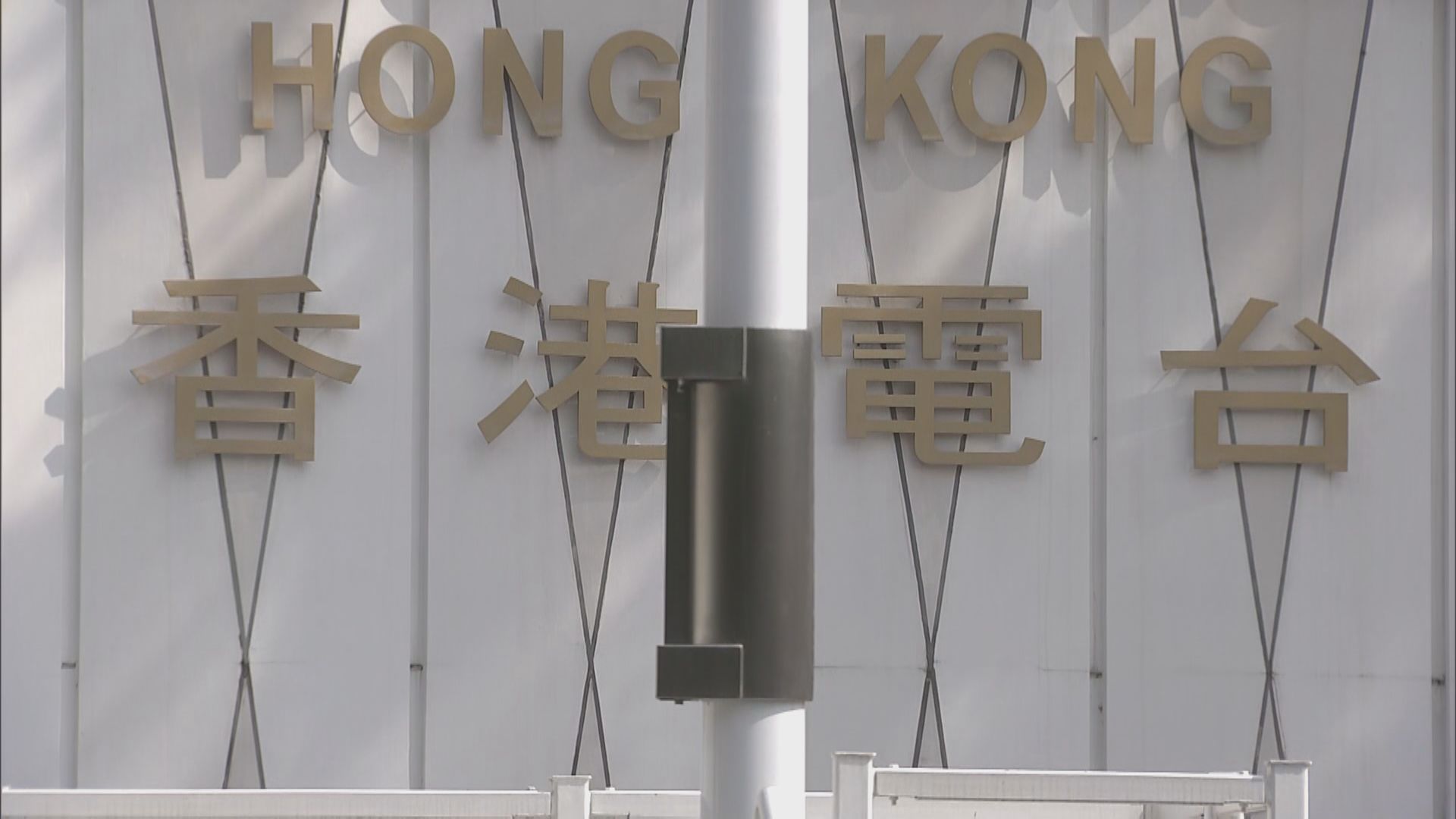 消息：港台員工初步確診　廣播大樓傍晚撤離